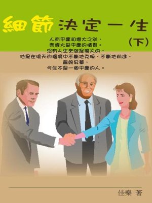 cover image of 細節決定一生 (下)